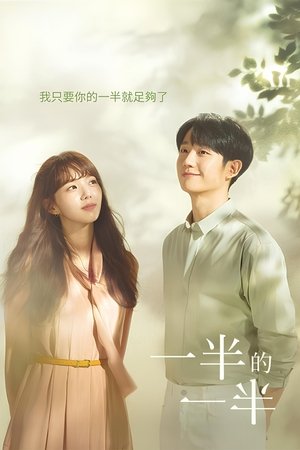 半之半