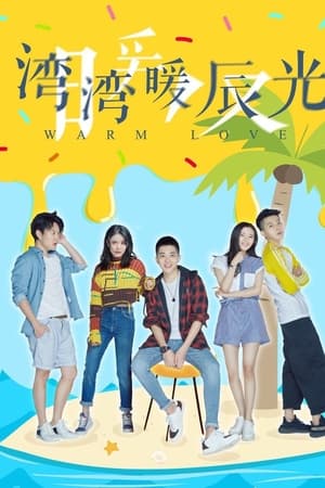湾湾暖辰光