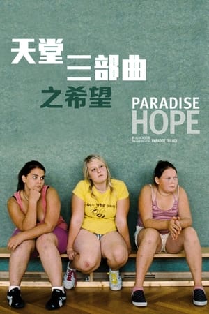 天堂：希望Paradies: Hoffnung