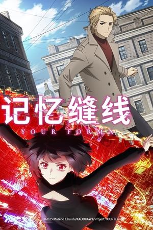 记忆缝线