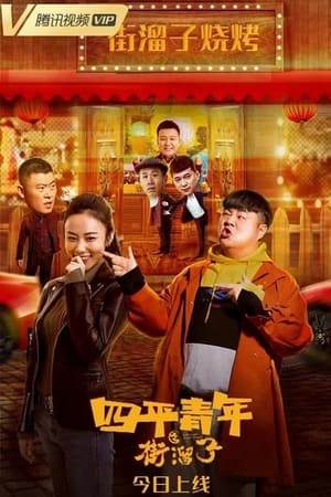 四平青年之街溜子