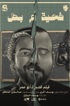 受害者还是英雄