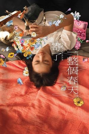 寄了一整个春天