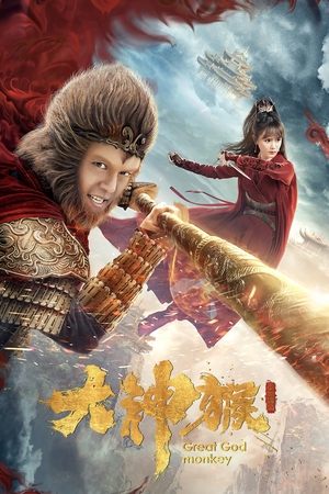 大神猴