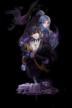 我靠充值当武帝