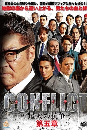 CONFLICT 〜最大の抗争〜 第五章