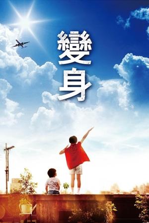 变身超人