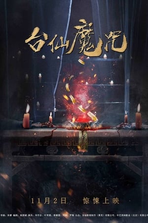 台仙魔咒