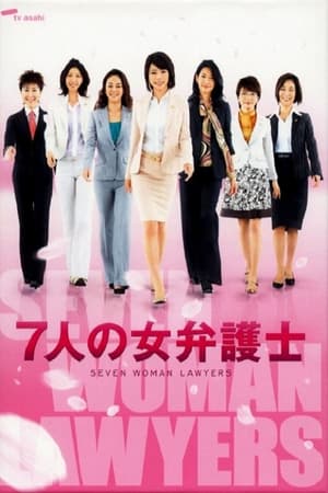 7个女律师第2季