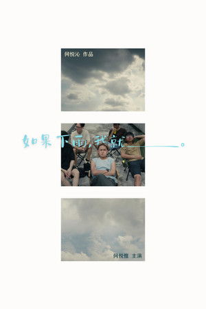 如果下雨，我就__。