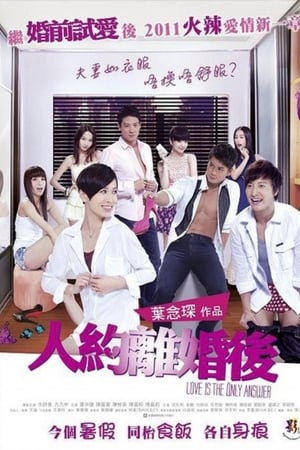 人约离婚后