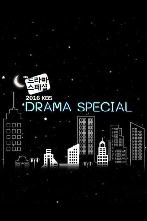 KBS 드라마 스페셜第7季
