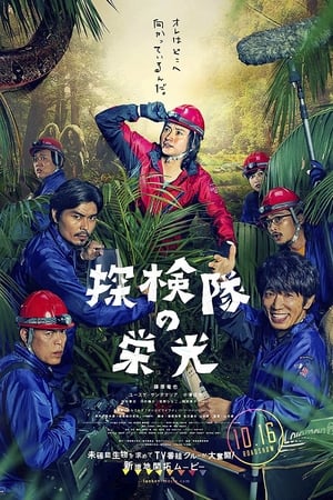 探险队的荣光