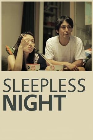 不眠之夜