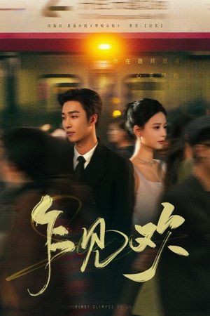 乍见欢