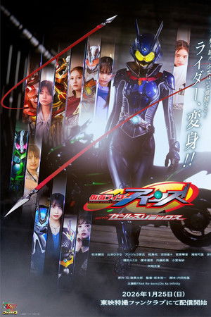 假面骑士Eins with Girls Remix