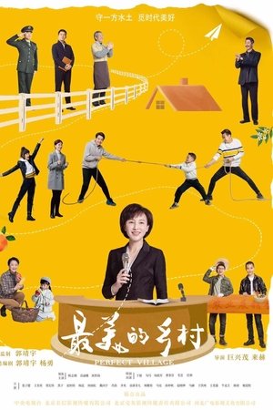 最美的乡村