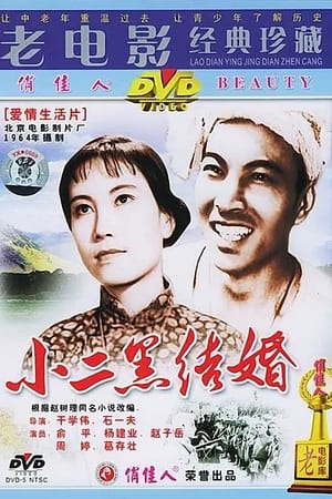 小二黑结婚