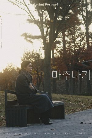 마주나기