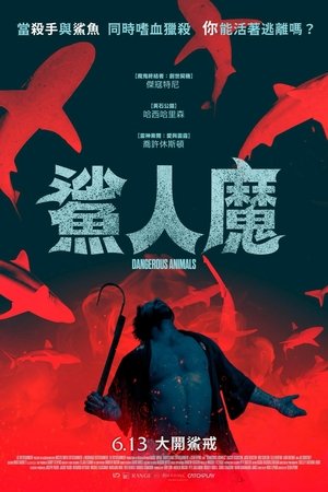 危险动物