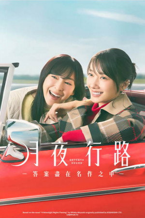 月夜行路：答案在名作中