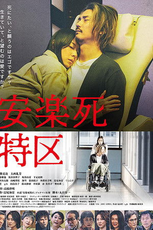 安楽死特区