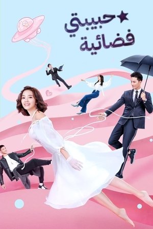 外星女生柴小七