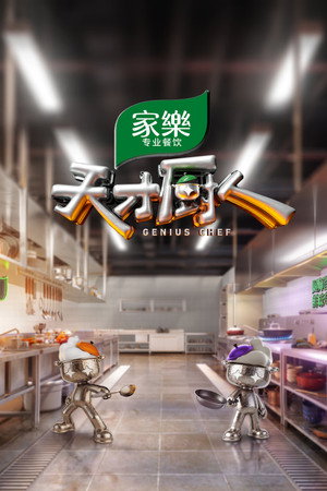 天才厨人