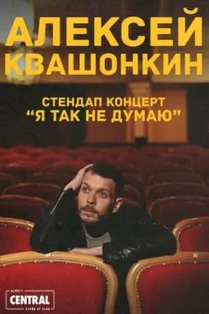 Алексей Квашонкин: Я так не думаю