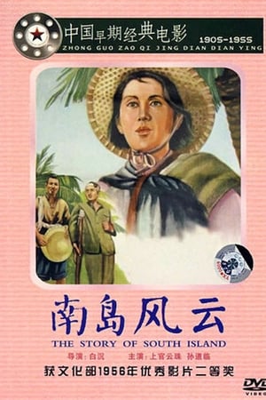 南岛风云