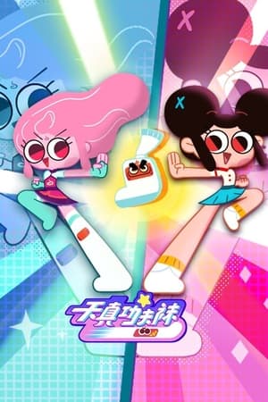 天真与功夫袜