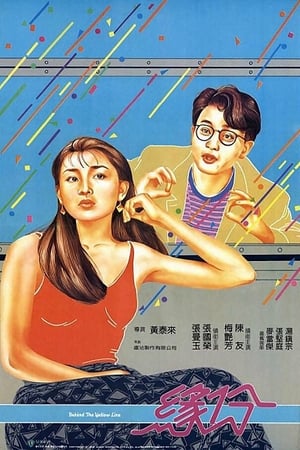 缘份