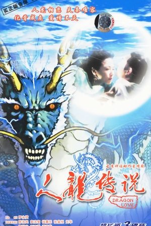 人龙传说
