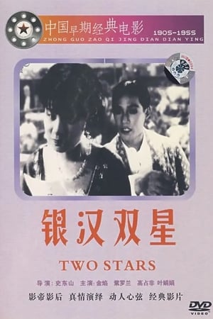 银汉双星