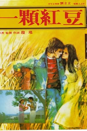 一颗红豆
