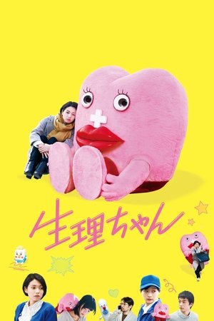 生理酱
