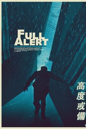 高度戒备