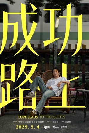成功路上