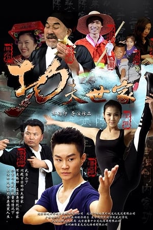 功夫世家