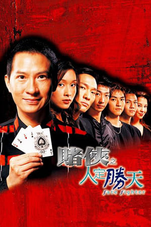 赌侠之人定胜天,賭俠之人定勝天(2003电影)