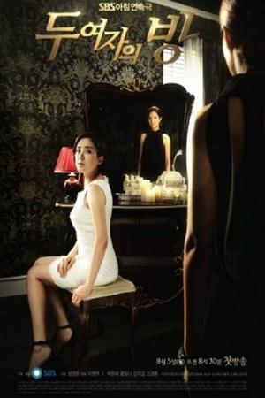 两个女人的房间