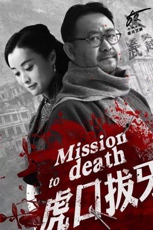 虎口拔牙