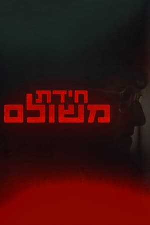 חידת משולם