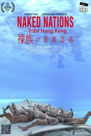 裸族之香港部落