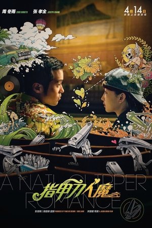 指甲刀人魔