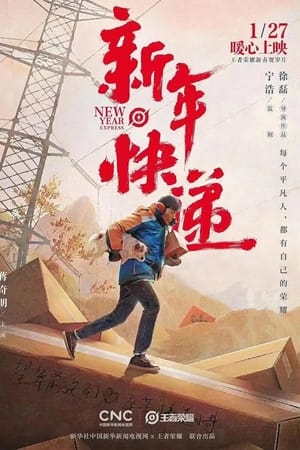 新年快递