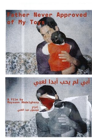 أبي لم يحب أبدا لعبي