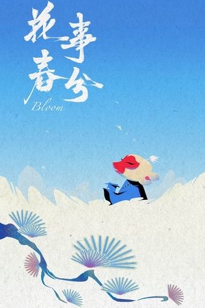 花事春分