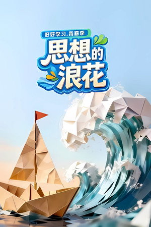 《思想的浪花》2026电视剧集在线观看完整版剧情 - xb1
