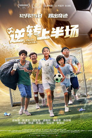 逆转上半场
